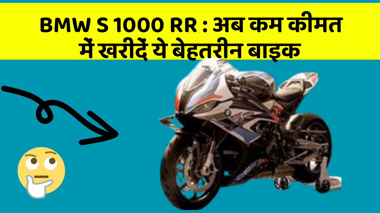 BMW S 1000 RR: अब कम कीमत में खरीदें ये बेहतरीन बाइक