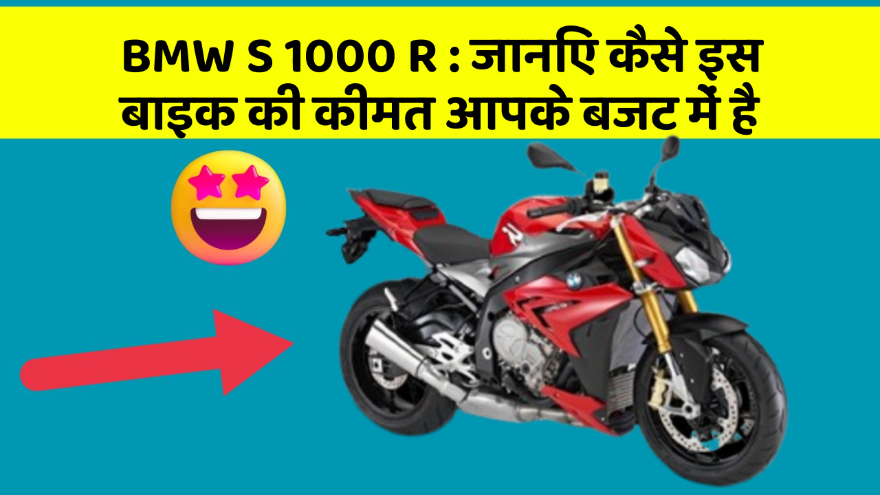 BMW S 1000 R: जानिए कैसे इस बाइक की कीमत आपके बजट में है