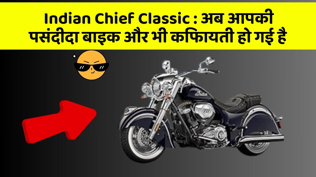 Indian Chief Classic : अब आपकी पसंदीदा बाइक और भी किफायती हो गई है