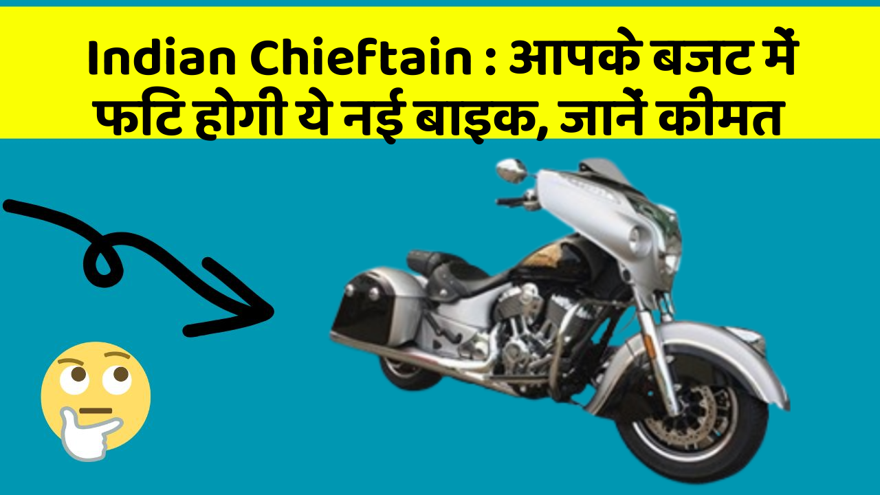 Indian Chieftain : आपके बजट में फिट होगी ये नई बाइक, जानें कीमत