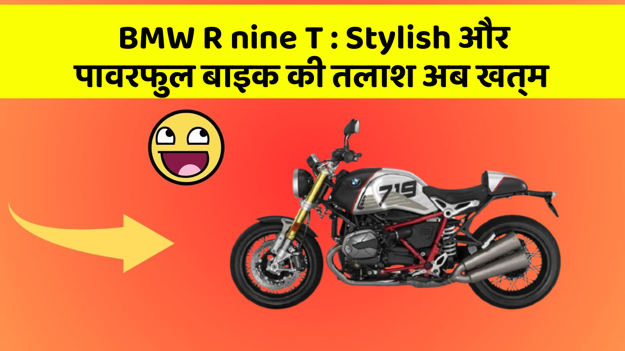 BMW R nine T : Stylish और पावरफुल बाइक की तलाश अब खत्म