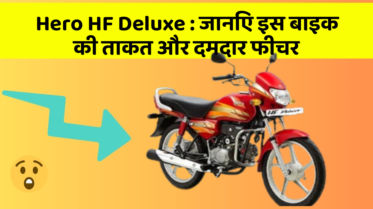 Hero HF Deluxe : जानिए इस बाइक की ताकत और दमदार फीचर
