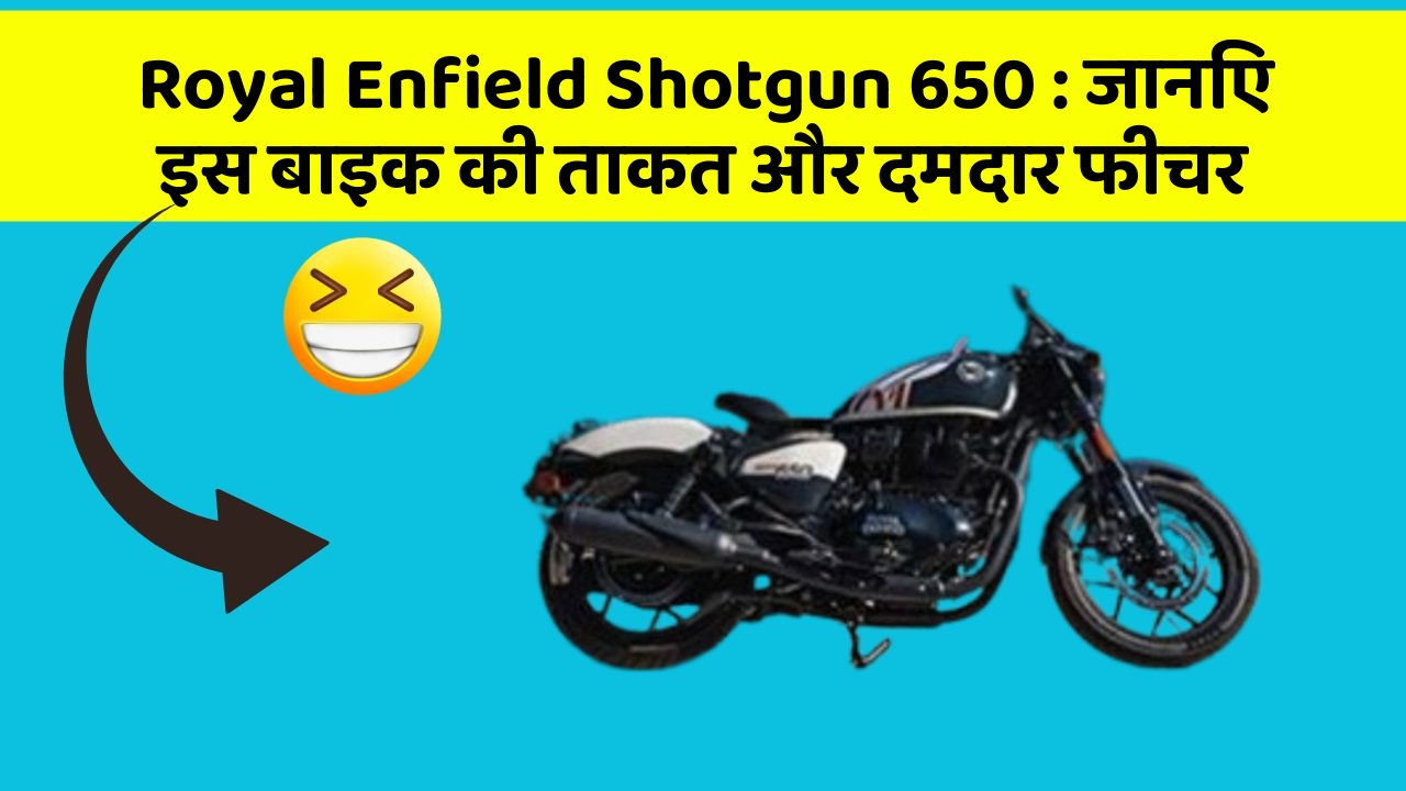Royal Enfield Shotgun 650 : जानिए इस बाइक की ताकत और दमदार फीचर