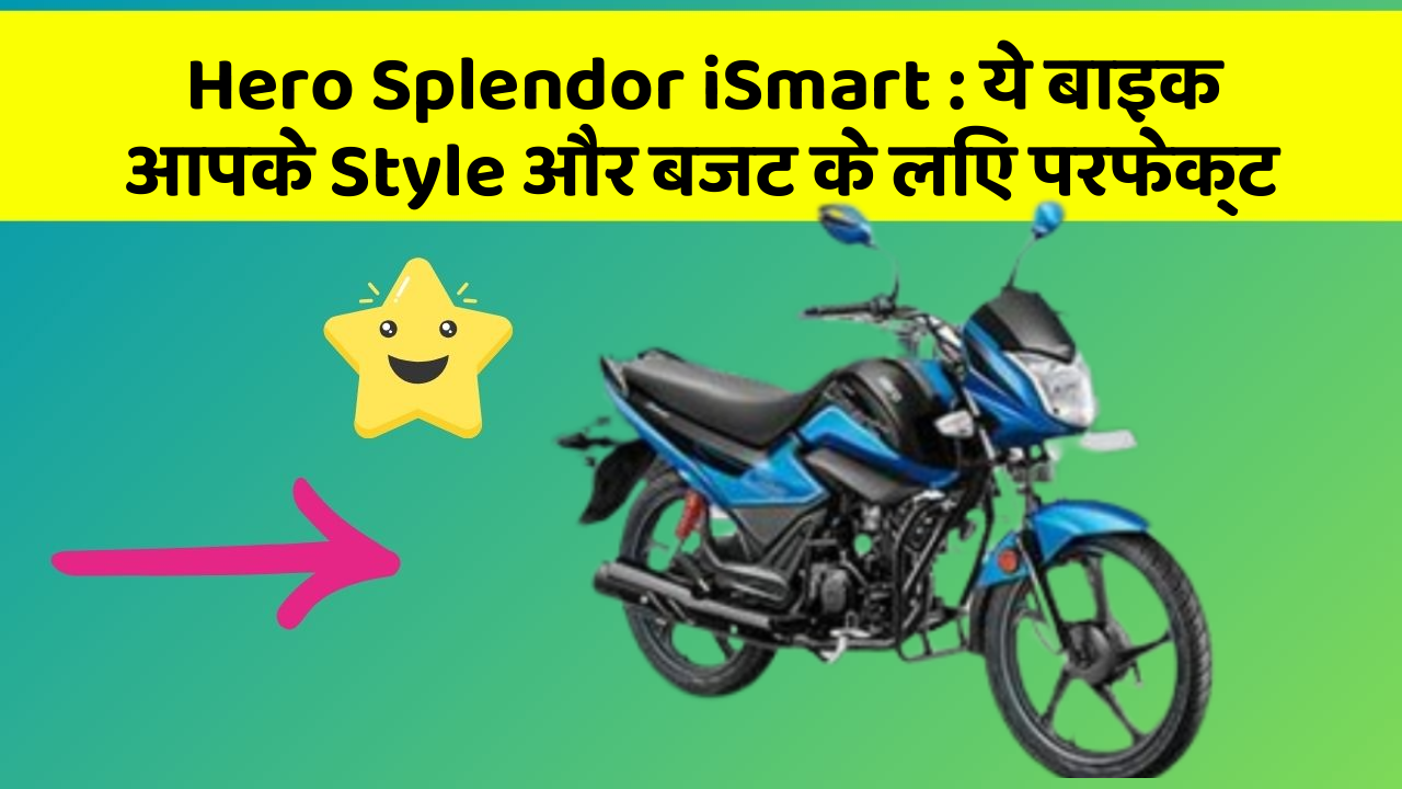 Hero Splendor iSmart : ये बाइक आपके Style और बजट के लिए परफेक्ट