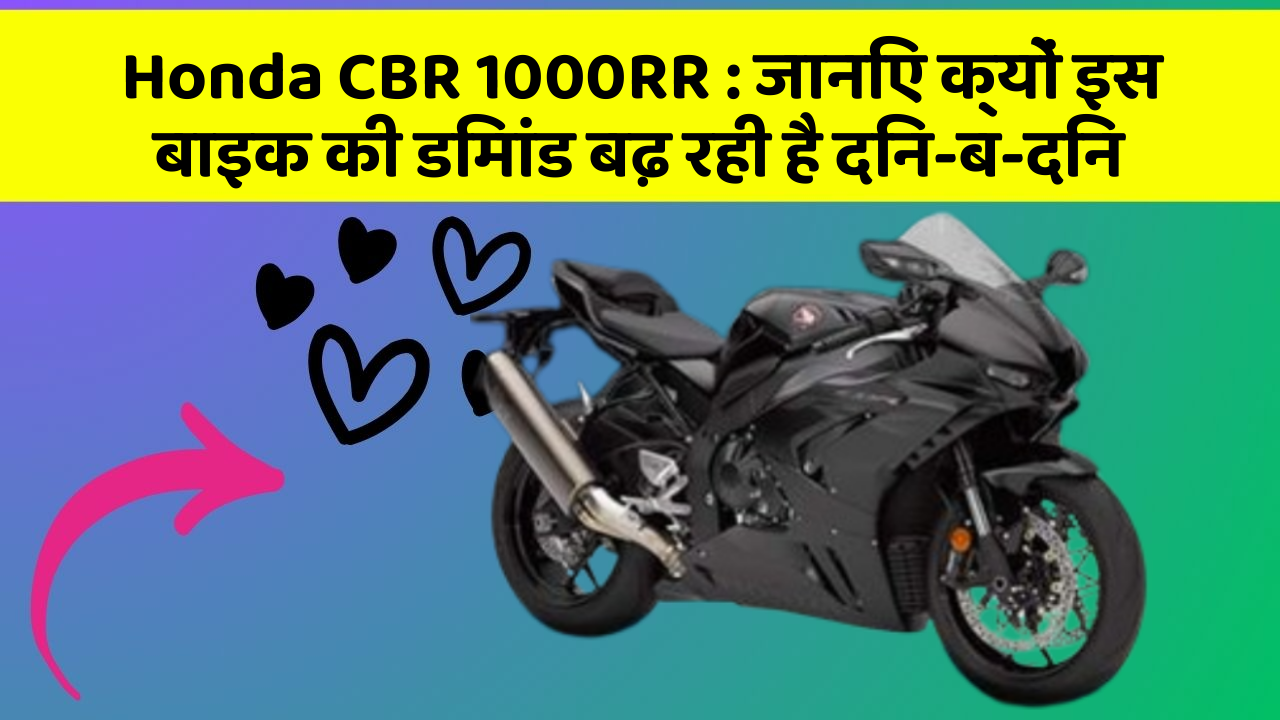 Honda CBR 1000RR: जानिए क्यों इस बाइक की डिमांड बढ़ रही है दिन-ब-दिन