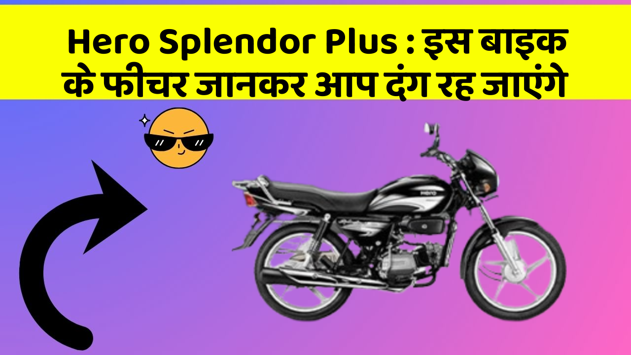 Hero Splendor Plus : इस बाइक के फीचर जानकर आप दंग रह जाएंगे
