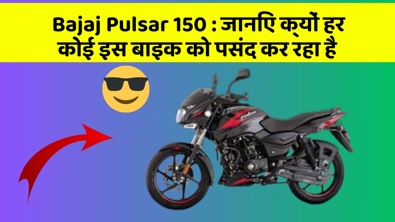 Bajaj Pulsar 150 : जानिए क्यों हर कोई इस बाइक को पसंद कर रहा है