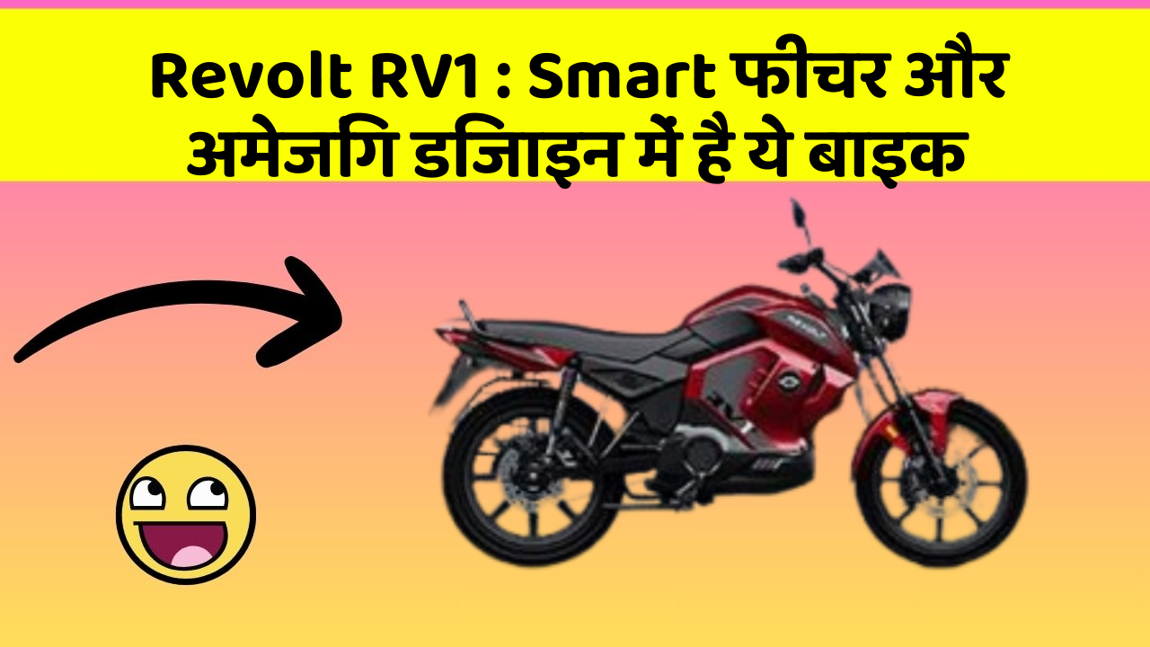 Revolt RV1 : Smart फीचर और अमेजिंग डिजाइन में है ये बाइक