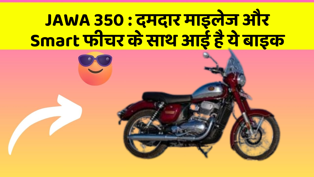 JAWA 350: दमदार माइलेज और Smart फीचर के साथ आई है ये बाइक