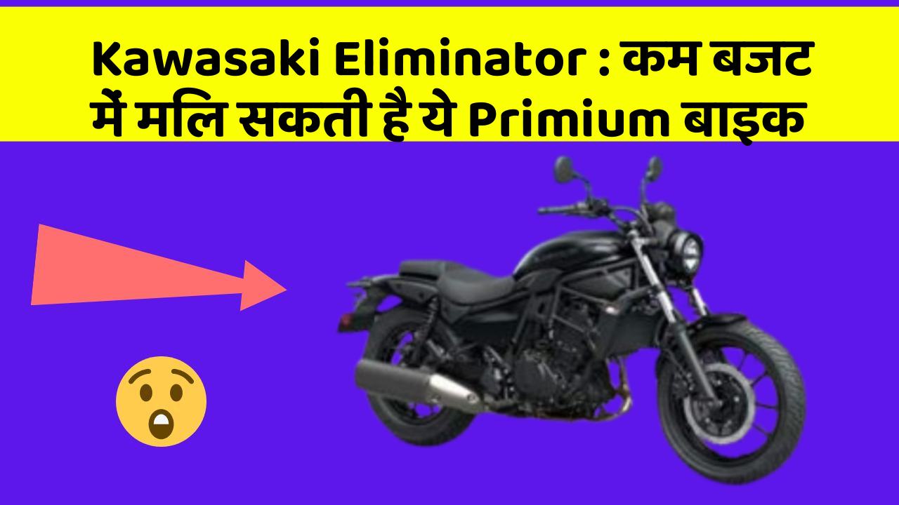 Kawasaki Eliminator : कम बजट में मिल सकती है ये Primium बाइक