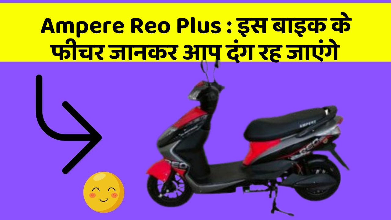 Ampere Reo Plus : इस बाइक के फीचर जानकर आप दंग रह जाएंगे