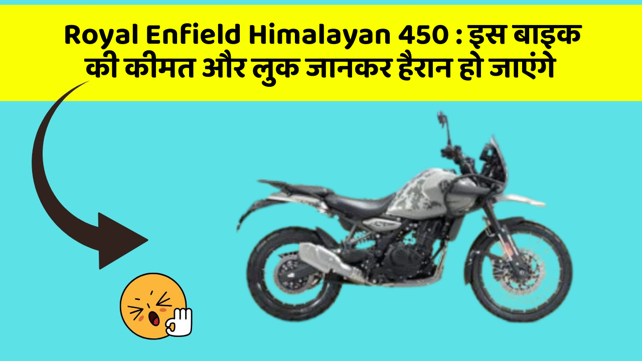 Royal Enfield Himalayan 450: इस बाइक की कीमत और लुक जानकर हैरान हो जाएंगे