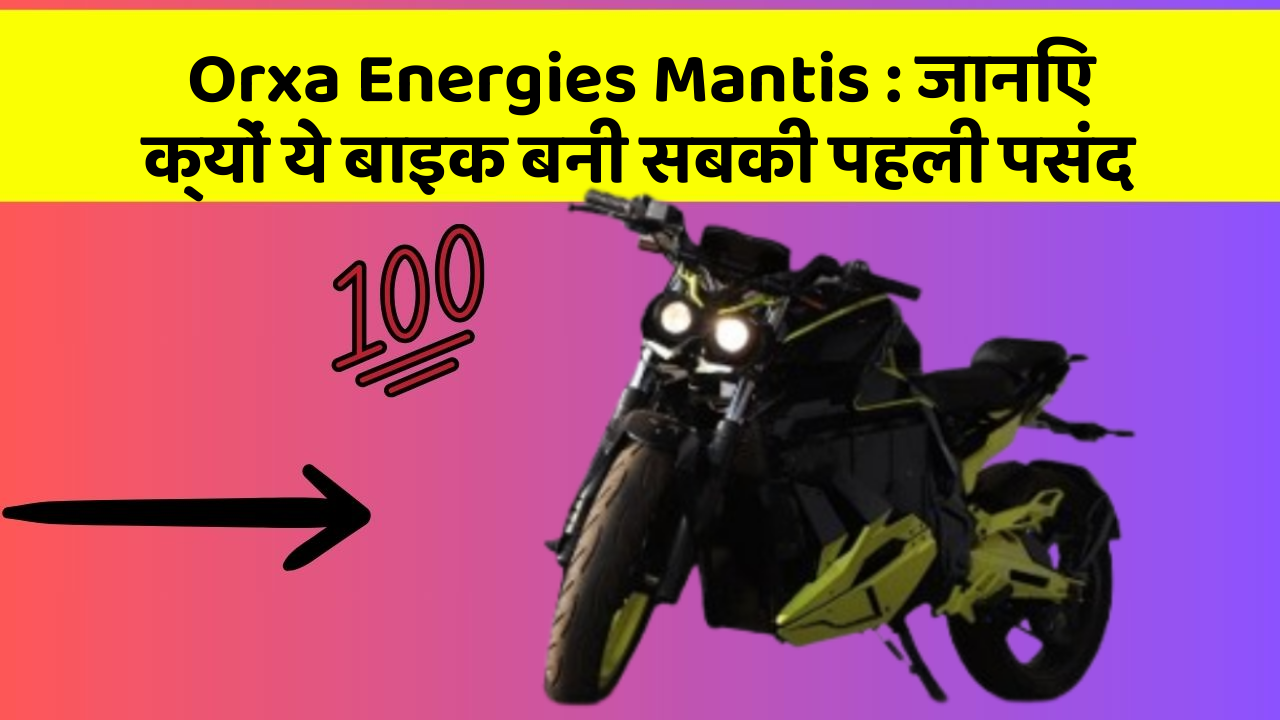 Orxa Energies Mantis : जानिए क्यों ये बाइक बनी सबकी पहली पसंद