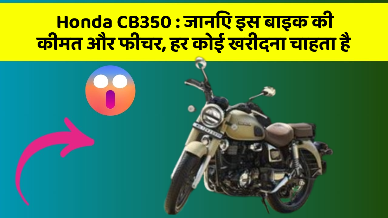Honda CB350 : जानिए इस बाइक की कीमत और फीचर, हर कोई खरीदना चाहता है