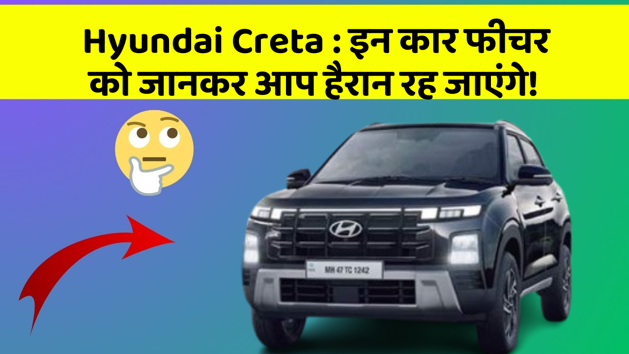 Hyundai Creta : इन कार फीचर को जानकर आप हैरान रह जाएंगे!