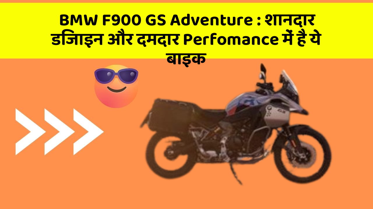 BMW F900 GS Adventure : शानदार डिजाइन और दमदार Perfomance में है ये बाइक