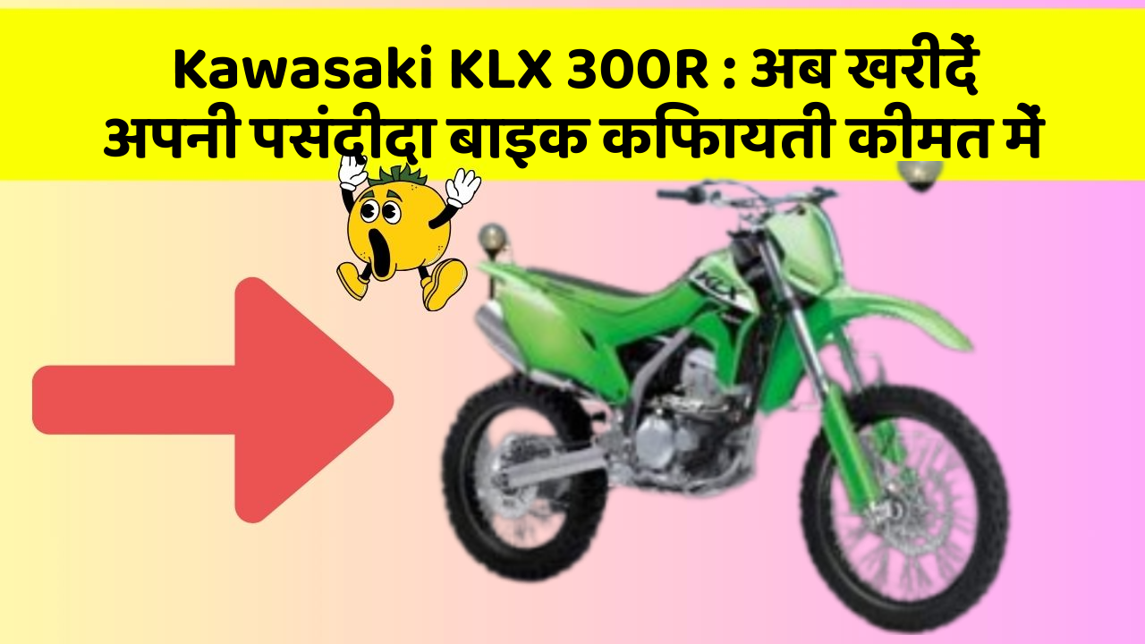 Kawasaki KLX 300R : अब खरीदें अपनी पसंदीदा बाइक किफायती कीमत में