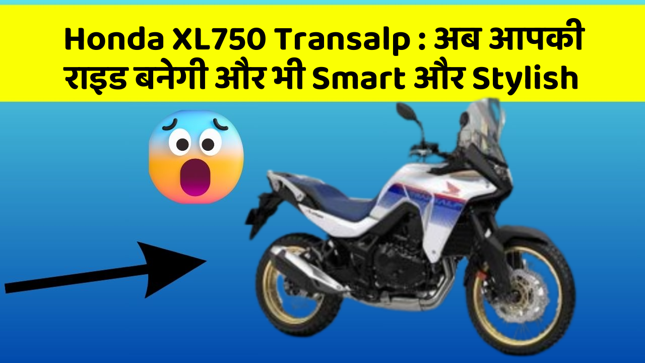 Honda XL750 Transalp: अब आपकी राइड बनेगी और भी Smart और Stylish