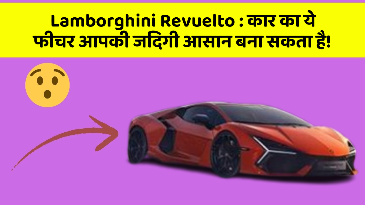 Lamborghini Revuelto : कार का ये फीचर आपकी जिंदगी आसान बना सकता है!