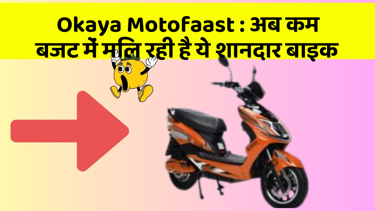 Okaya Motofaast : अब कम बजट में मिल रही है ये शानदार बाइक