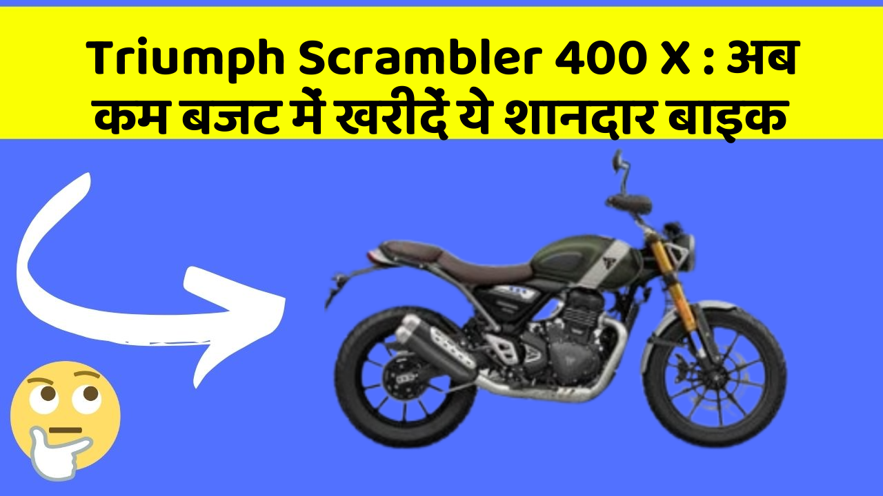 Triumph Scrambler 400 X: अब कम बजट में खरीदें ये शानदार बाइक