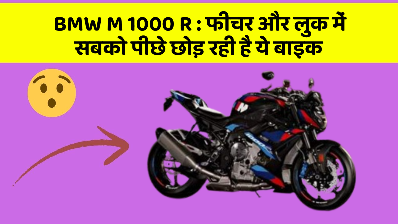BMW M 1000 R : फीचर और लुक में सबको पीछे छोड़ रही है ये बाइक