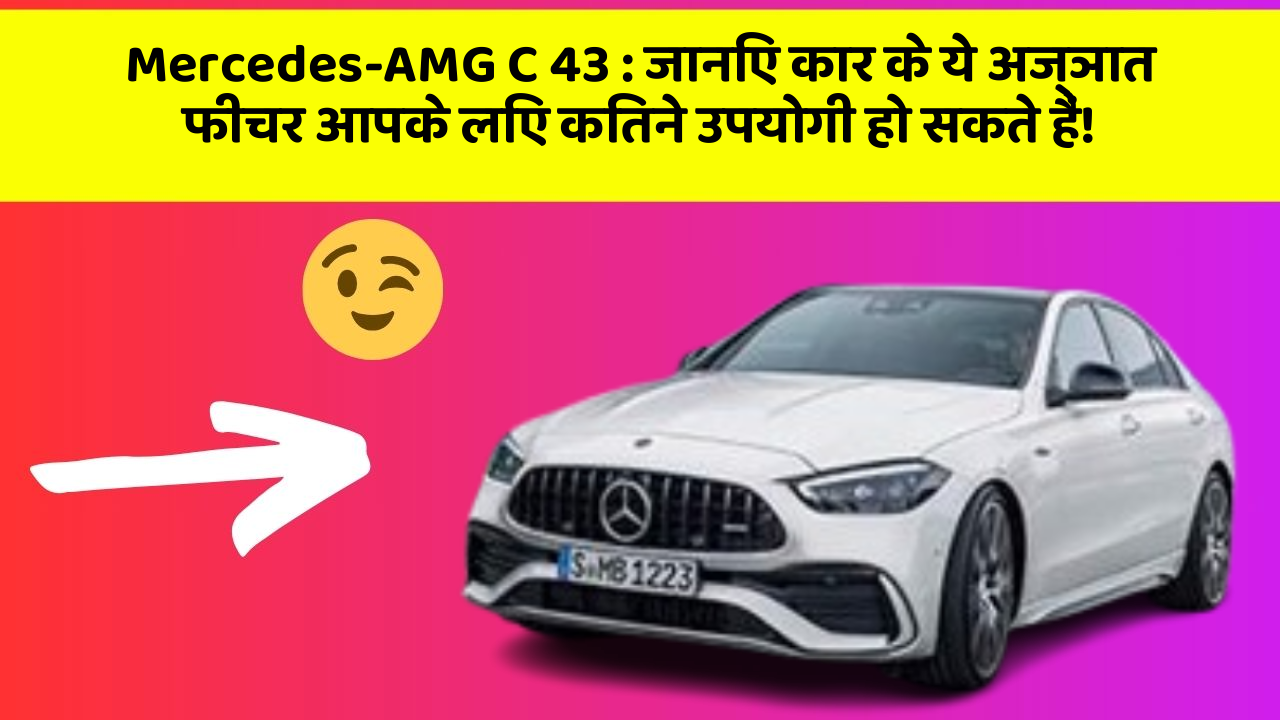 Mercedes-AMG C 43:जानिए कार के ये अज्ञात फीचर आपके लिए कितने उपयोगी हो सकते हैं!