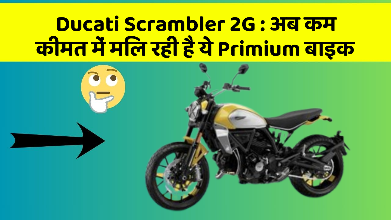 Ducati Scrambler 2G: अब कम कीमत में मिल रही है ये Primium बाइक