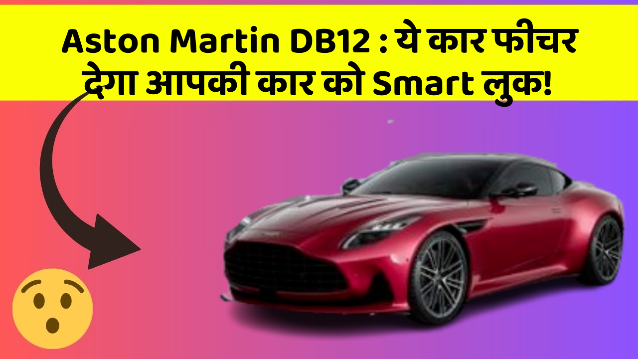 Aston Martin DB12: ये कार फीचर देगा आपकी कार को Smart लुक!