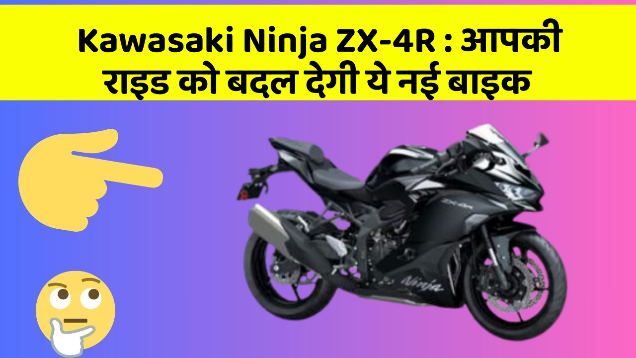 Kawasaki Ninja ZX-4R : आपकी राइड को बदल देगी ये नई बाइक