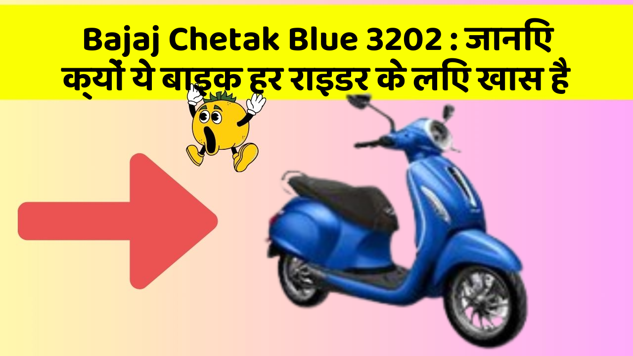 Bajaj Chetak Blue 3202: जानिए क्यों ये बाइक हर राइडर के लिए खास है