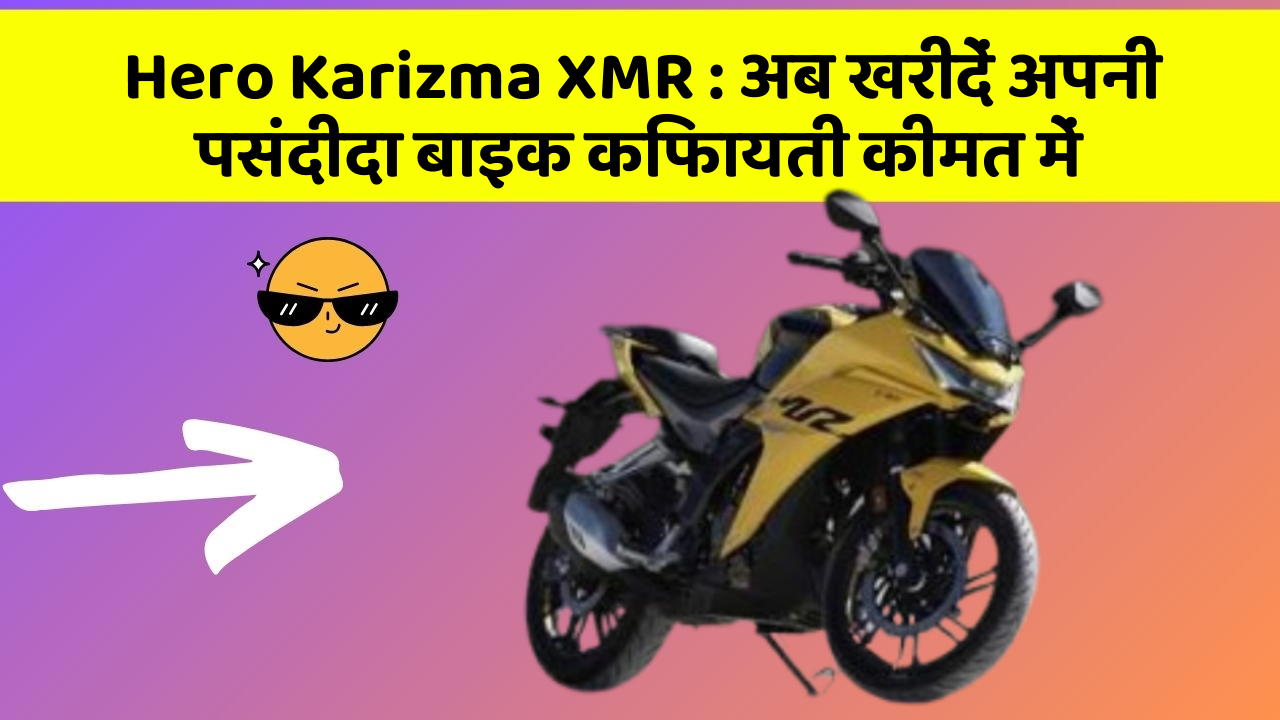 Hero Karizma XMR : अब खरीदें अपनी पसंदीदा बाइक किफायती कीमत में