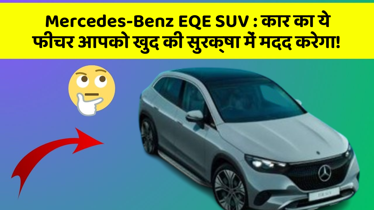 Mercedes-Benz EQE SUV : कार का ये फीचर आपको खुद की सुरक्षा में मदद करेगा!