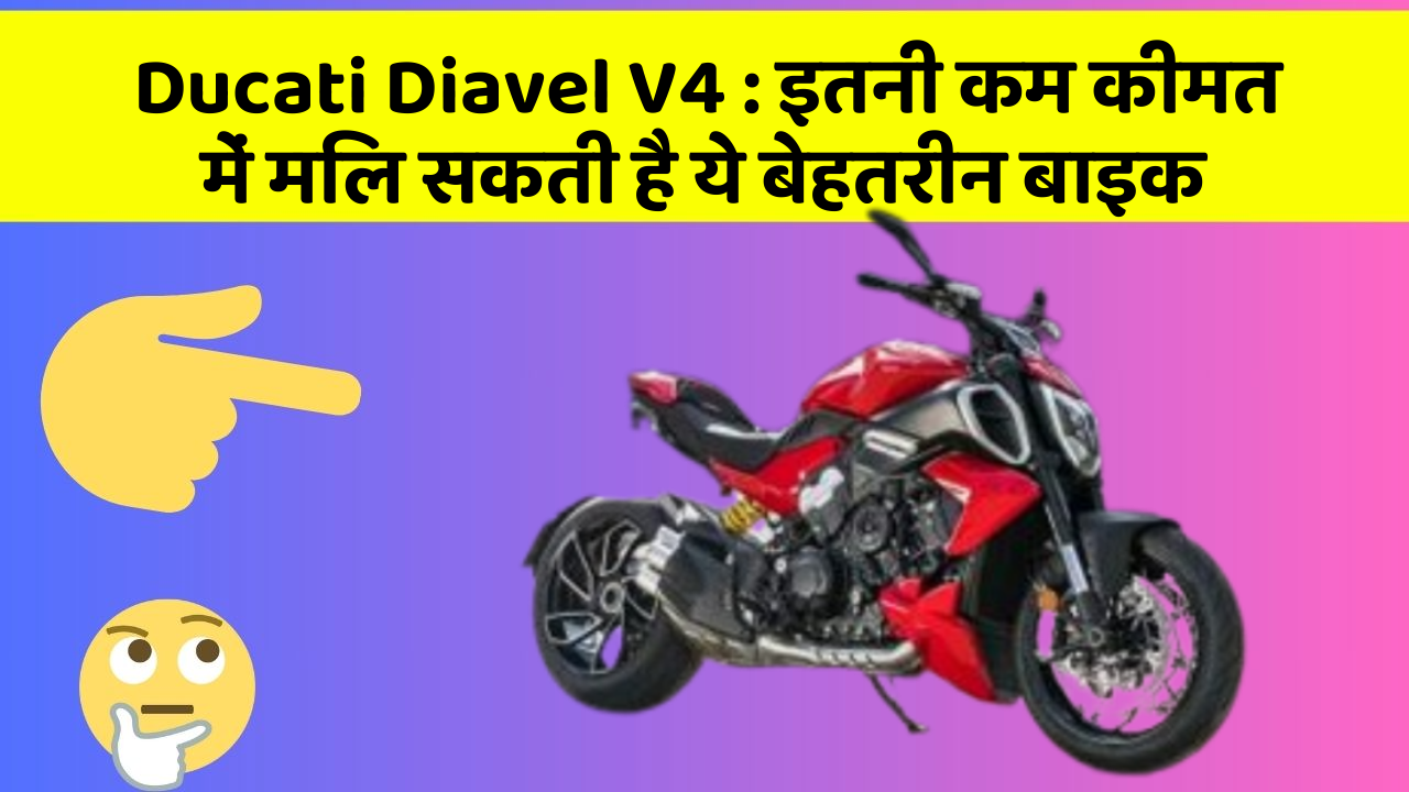 Ducati Diavel V4 : इतनी कम कीमत में मिल सकती है ये बेहतरीन बाइक
