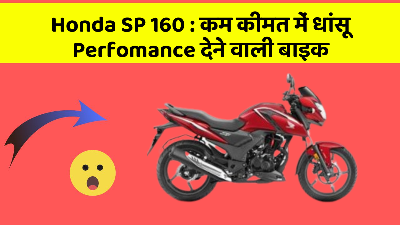 Honda SP 160 : कम कीमत में धांसू Perfomance देने वाली बाइक