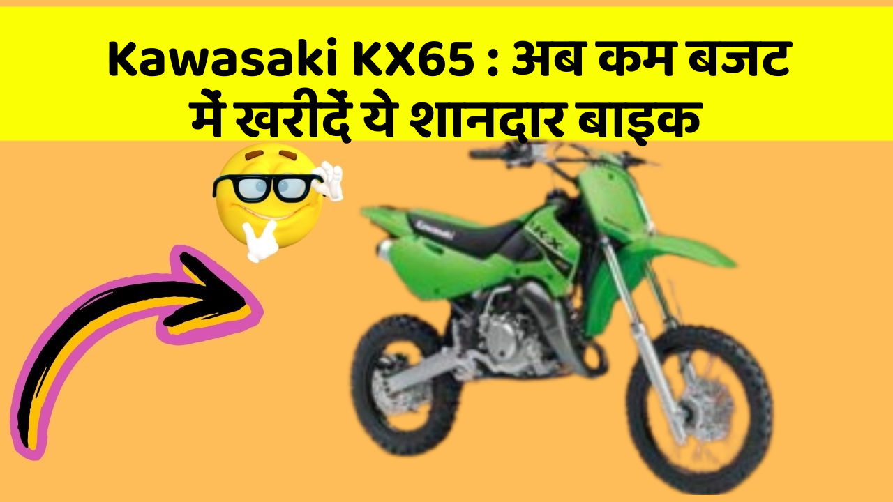 Kawasaki KX65: अब कम बजट में खरीदें ये शानदार बाइक