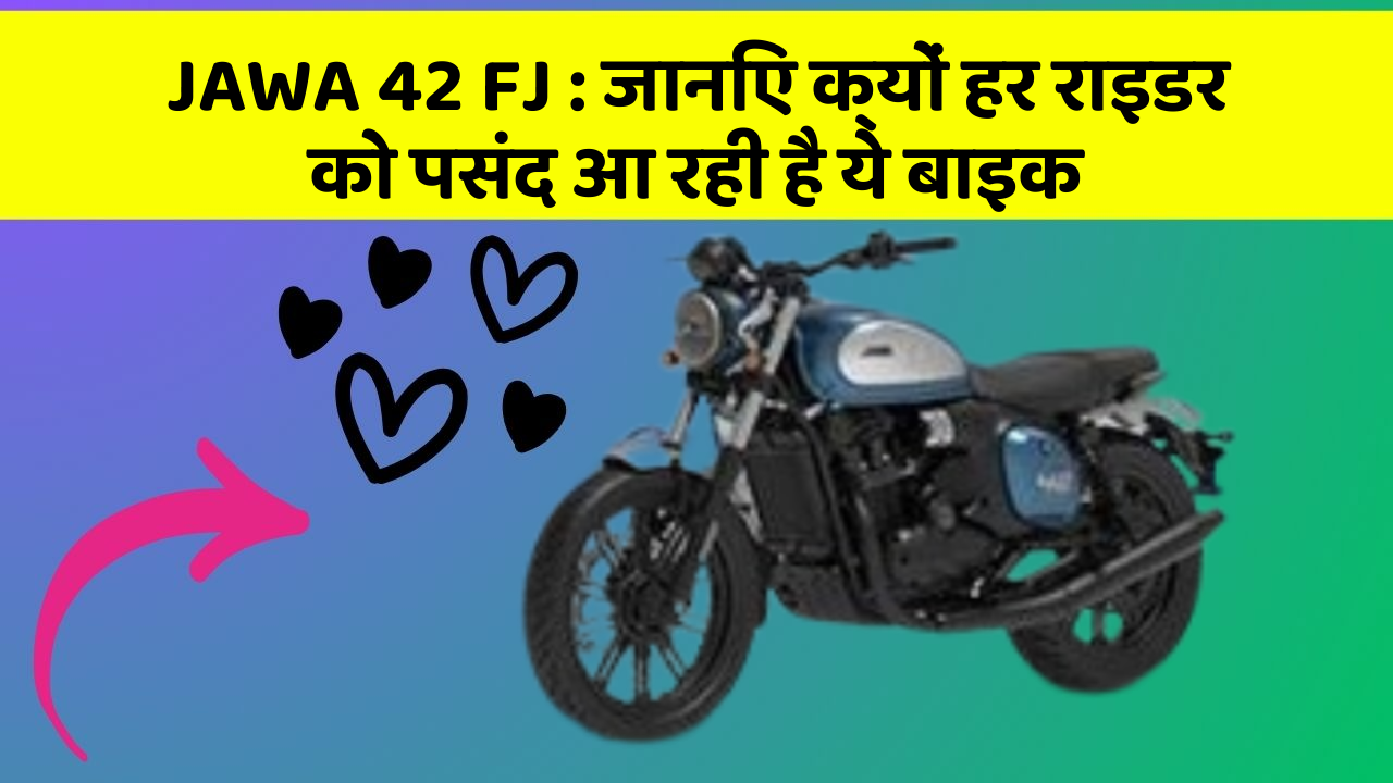JAWA 42 FJ: जानिए क्यों हर राइडर को पसंद आ रही है ये बाइक