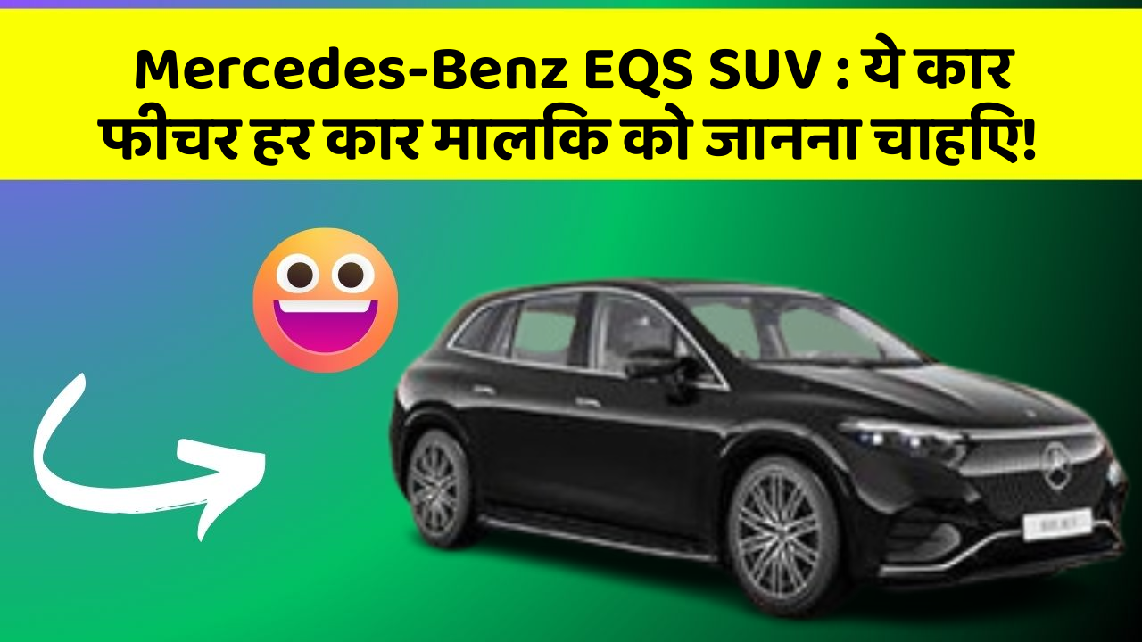 Mercedes-Benz EQS SUV : ये कार फीचर हर कार मालिक को जानना चाहिए!
