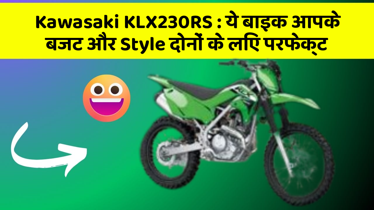 Kawasaki KLX230RS : ये बाइक आपके बजट और Style दोनों के लिए परफेक्ट