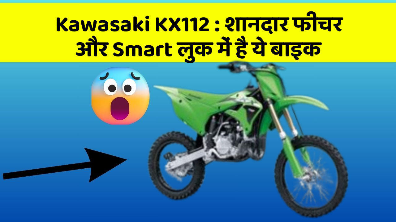 Kawasaki KX112 : शानदार फीचर और Smart लुक में है ये बाइक