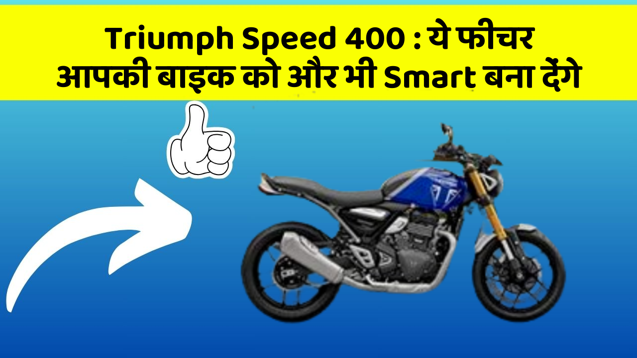 Triumph Speed 400: ये फीचर आपकी बाइक को और भी Smart बना देंगे