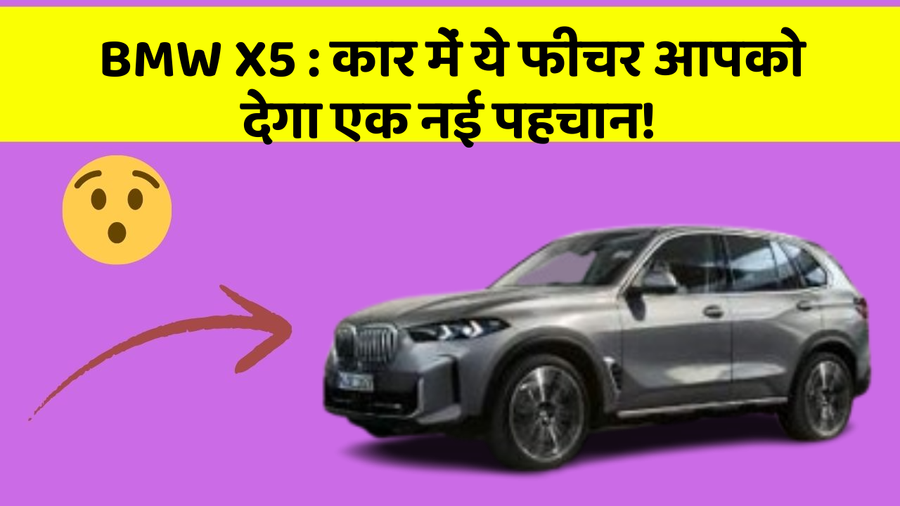 BMW X5 : कार में ये फीचर आपको देगा एक नई पहचान!