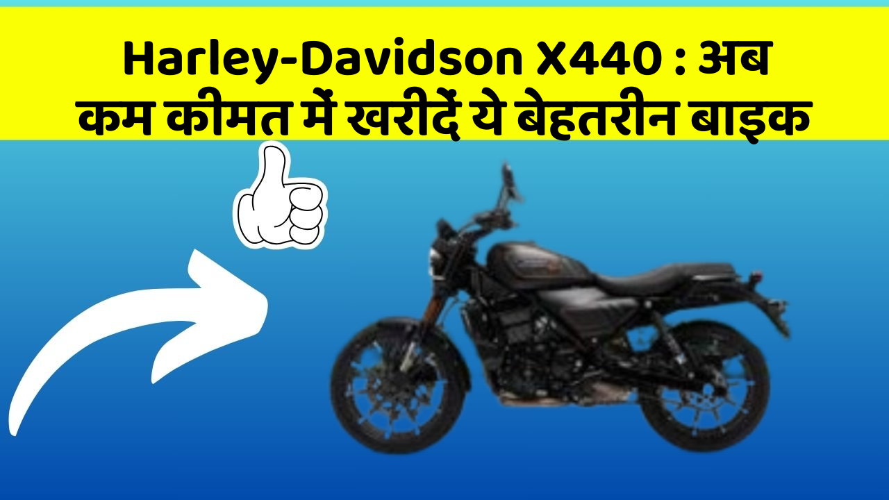 Harley-Davidson X440 : अब कम कीमत में खरीदें ये बेहतरीन बाइक