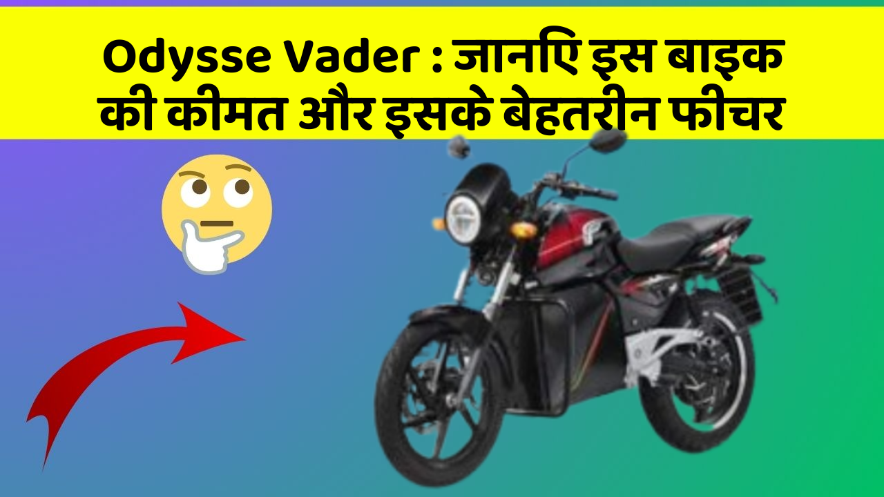 Odysse Vader: जानिए इस बाइक की कीमत और इसके बेहतरीन फीचर
