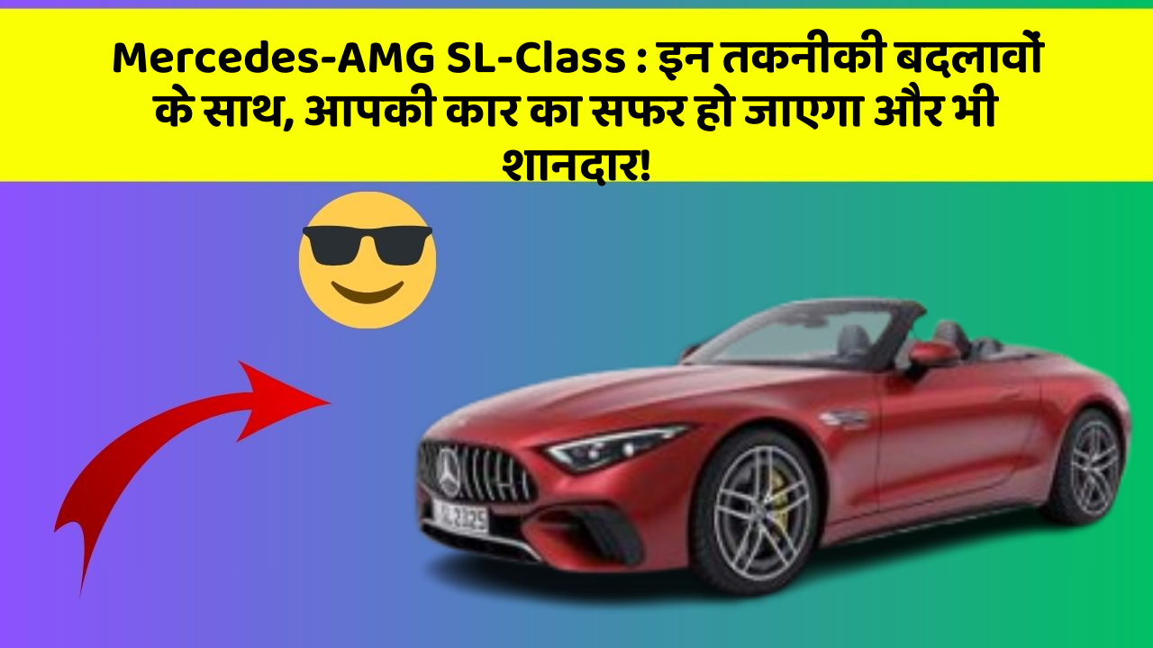 Mercedes-AMG SL-Class : इन तकनीकी बदलावों के साथ, आपकी कार का सफर हो जाएगा और भी शानदार!