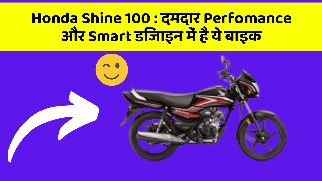 Honda Shine 100 : दमदार Perfomance और Smart डिजाइन में है ये बाइक