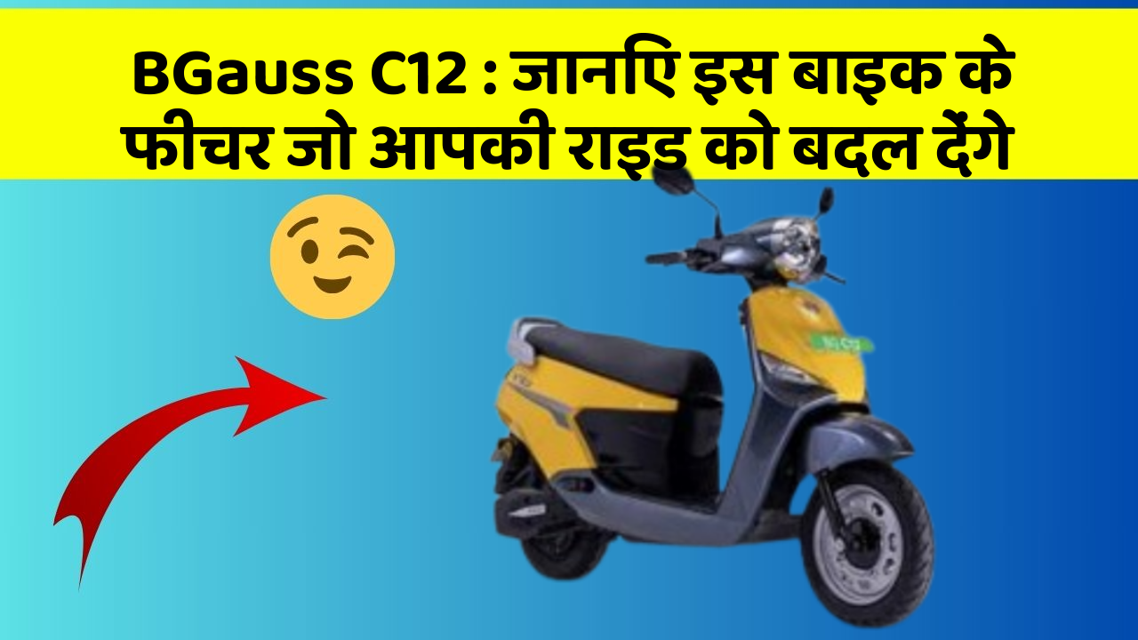 BGauss C12 : जानिए इस बाइक के फीचर जो आपकी राइड को बदल देंगे