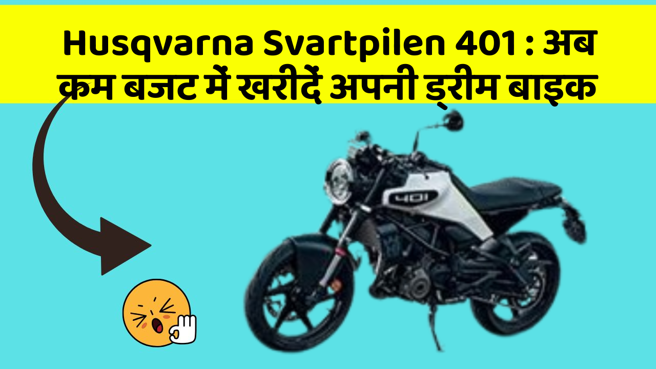 Husqvarna Svartpilen 401: अब कम बजट में खरीदें अपनी ड्रीम बाइक