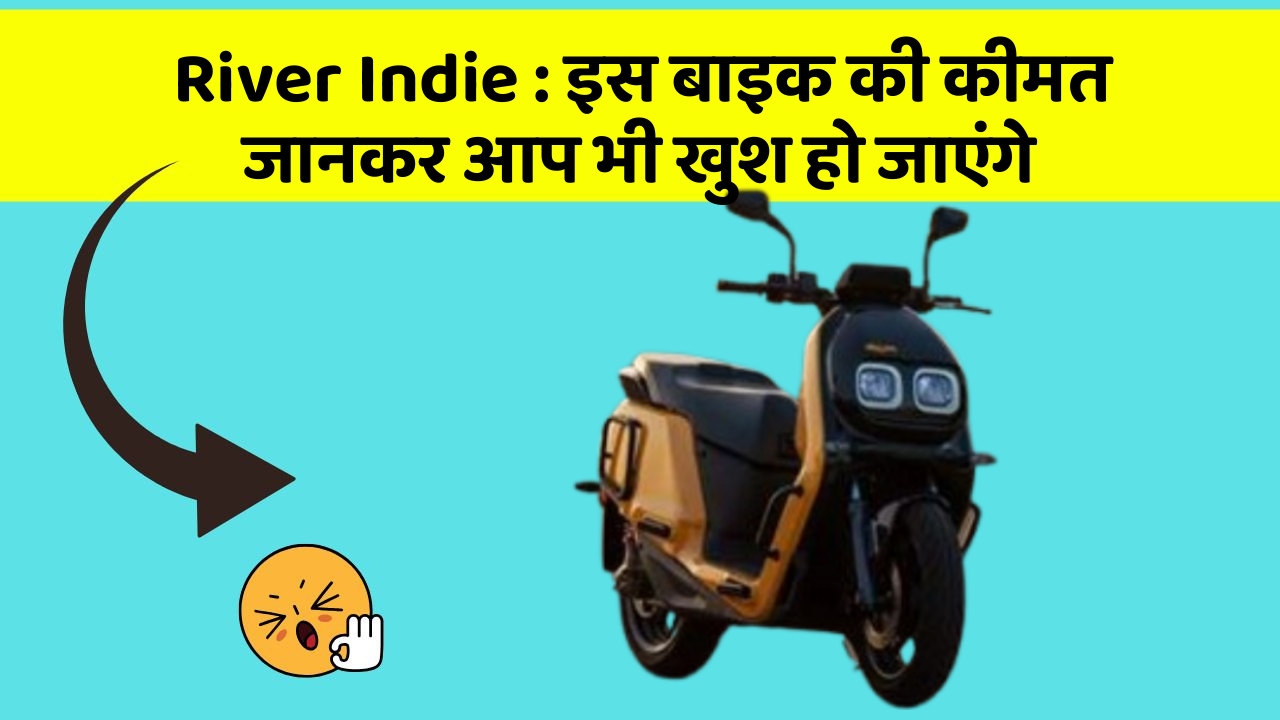 River Indie: इस बाइक की कीमत जानकर आप भी खुश हो जाएंगे