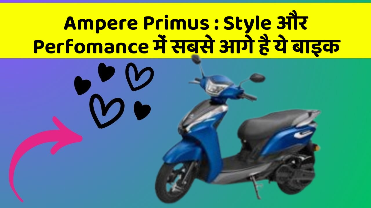 Ampere Primus: Style और Perfomance में सबसे आगे है ये बाइक
